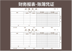 财务报表-账簿凭证表