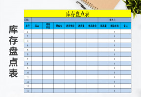 库存盘点表 通用版