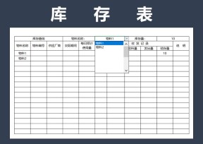 库存表-仓库盘点表