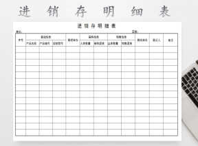 进销存明细表