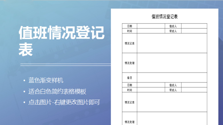 值班情况登记表