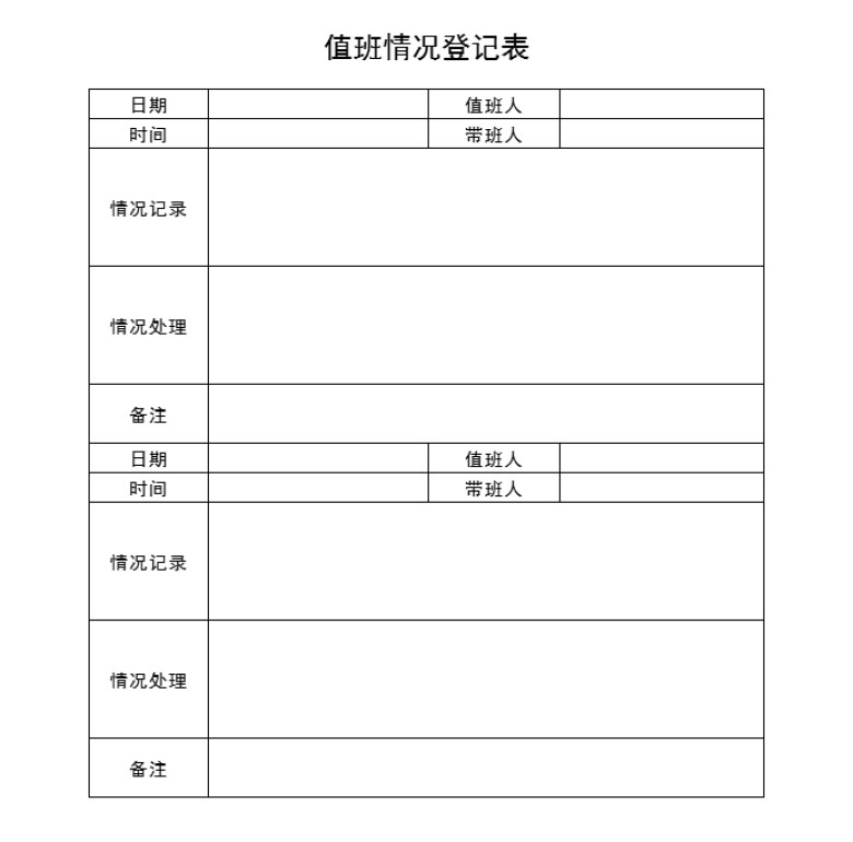 值班情况登记表
