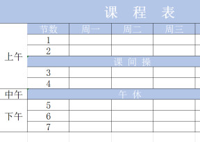 课程表