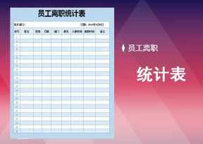 离职人员统计表格式