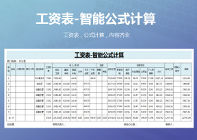 工资表-智能公式计算