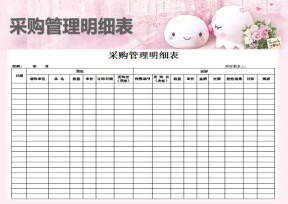 采购管理明细表
