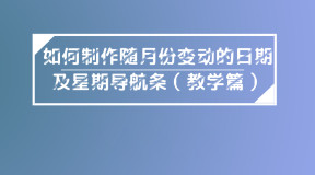 如何制作随月份变动的日期及星期导航条（教学篇）