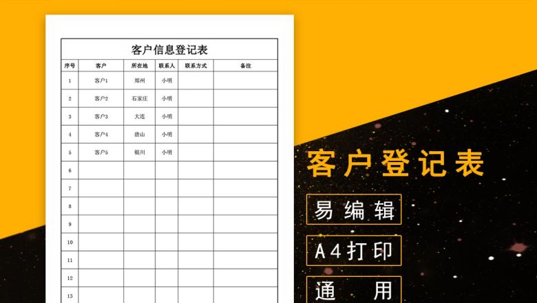 客户登记表
