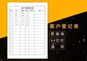 客户登记表