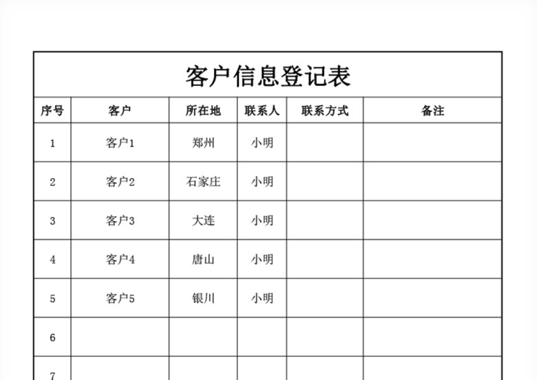 客户登记表