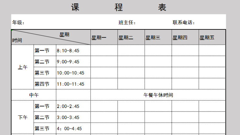 通用课程表