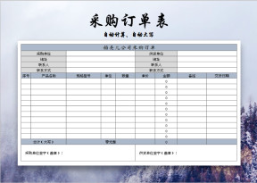 采购订单表