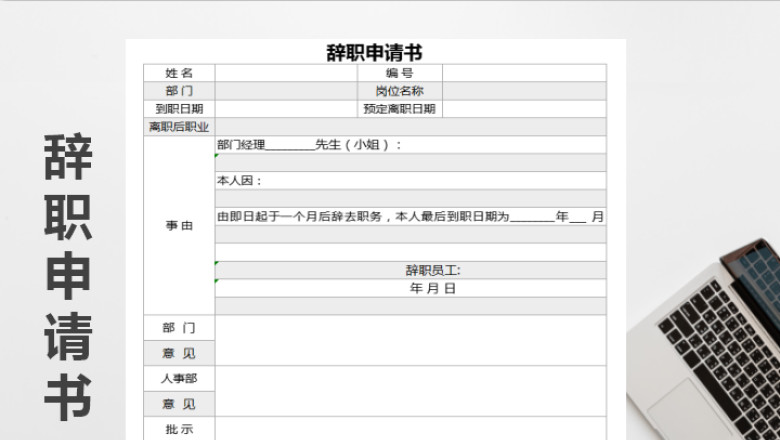 辞职申请书