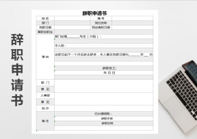 辞职申请书