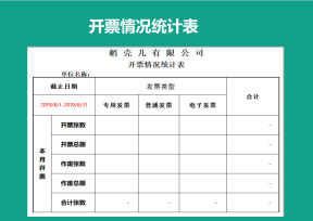 开票情况统计表