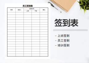 员工签到表