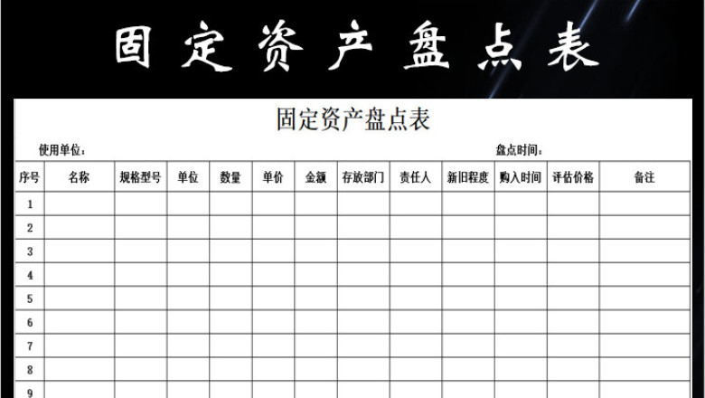 固定资产盘点表