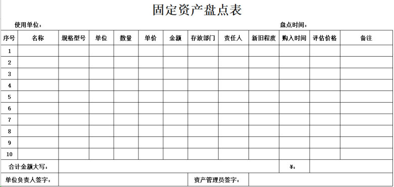固定资产盘点表