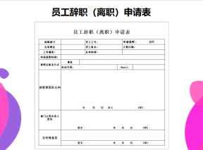 员工辞职（离职）申请表-申请书