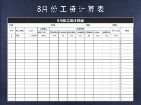 8月份工资计算表
