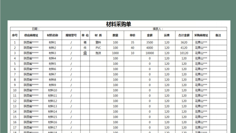 材料采购清单