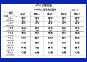 课程表（教学通用）