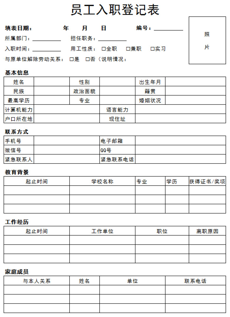 员工入职登记表-入职登记