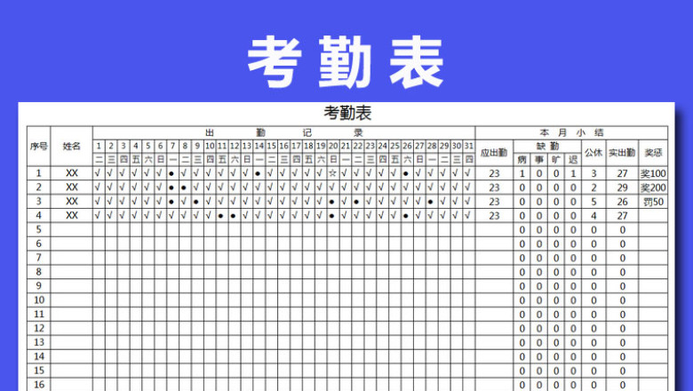 考勤表（自动）