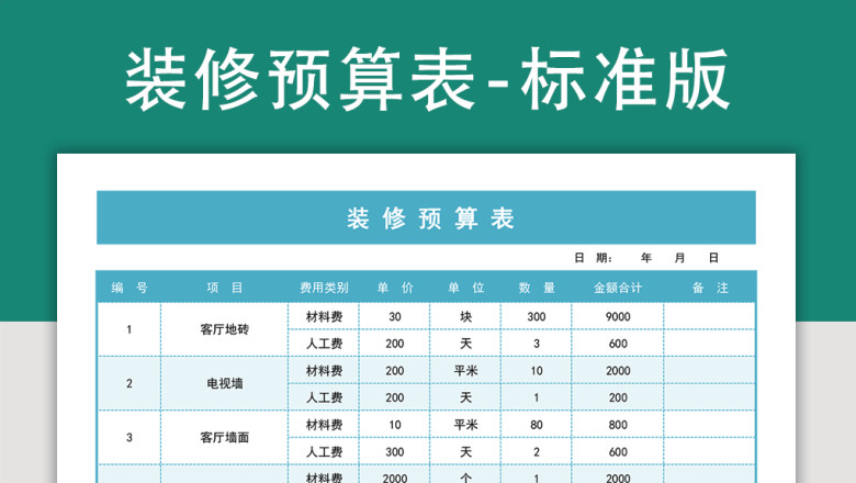 装修预算表-自动计算