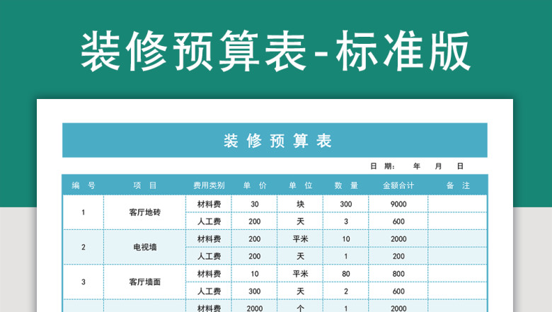 装修预算表-自动计算