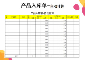 产品入库单-自动计算