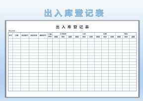 出入库登记表