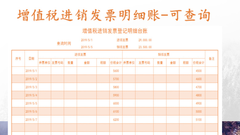 增值税进销发票登记明细台账-可查询