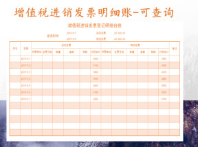 增值税进销发票登记明细台账-可查询