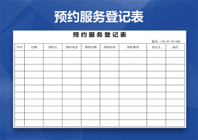 预约服务登记表