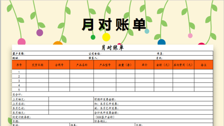 月对账单