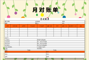 月对账单