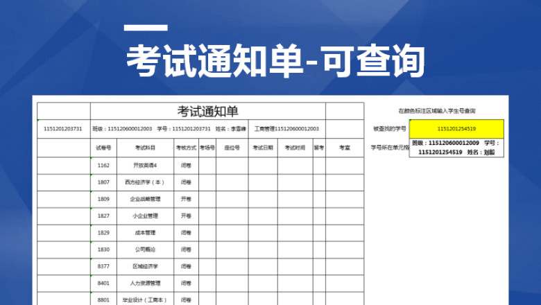 考试通知单-可查询
