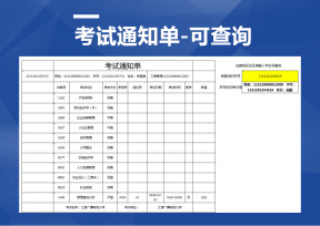 考试通知单-可查询