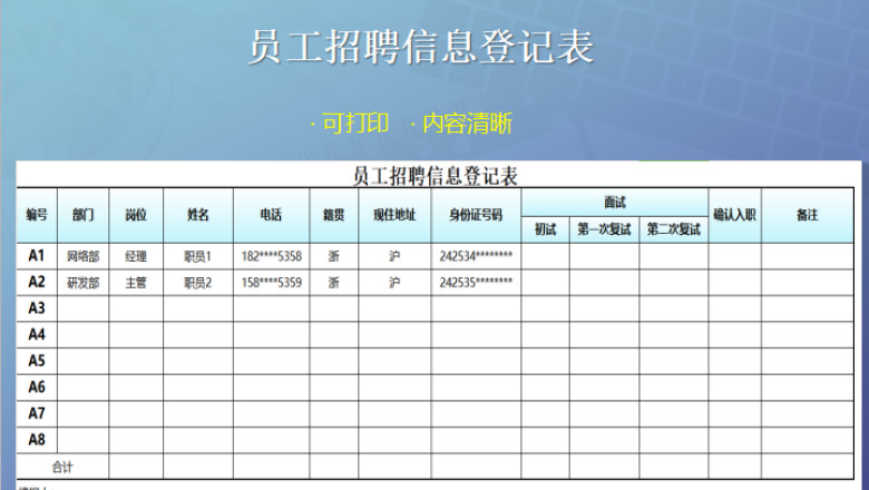 员工招聘信息登记表
