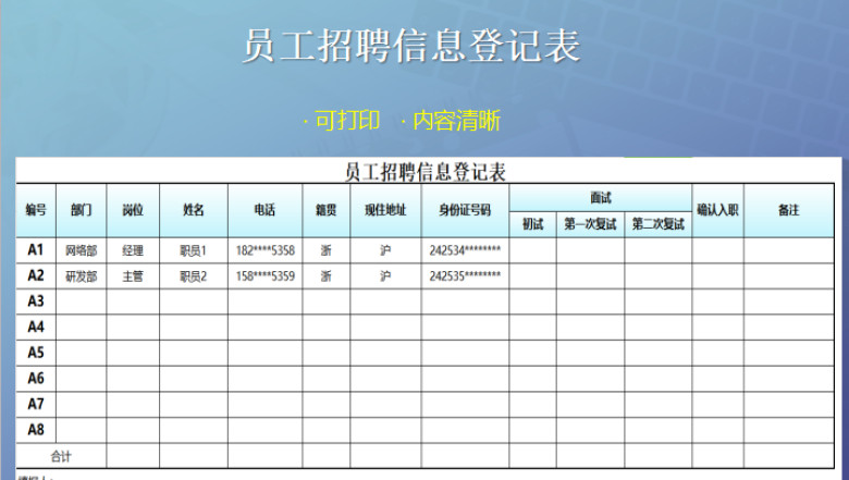 员工招聘信息登记表