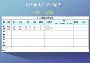 员工招聘信息登记表