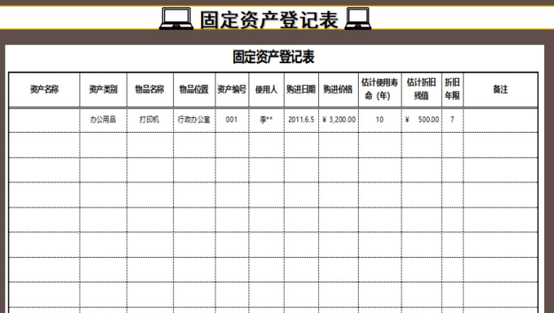 固定资产登记表