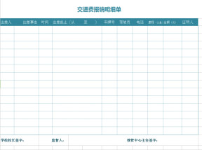 交通费报销明细单