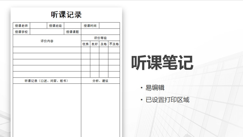 听课记录-听课笔记
