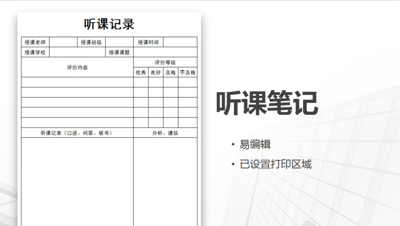 听课记录-听课笔记