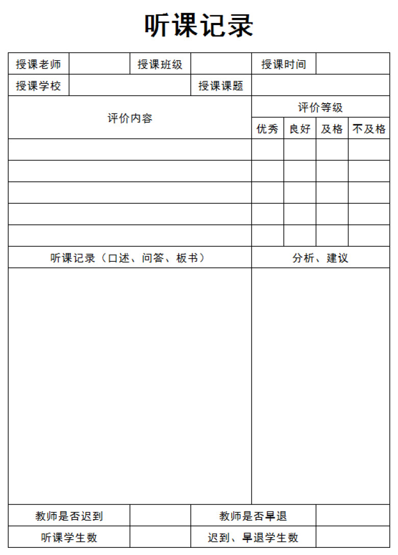 听课记录-听课笔记
