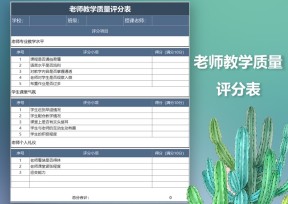 老师教学质量评分表