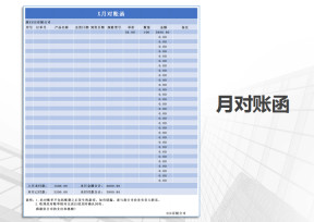 月对账函