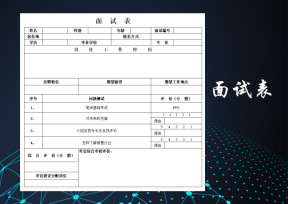 应聘人员面试表-招聘与面试